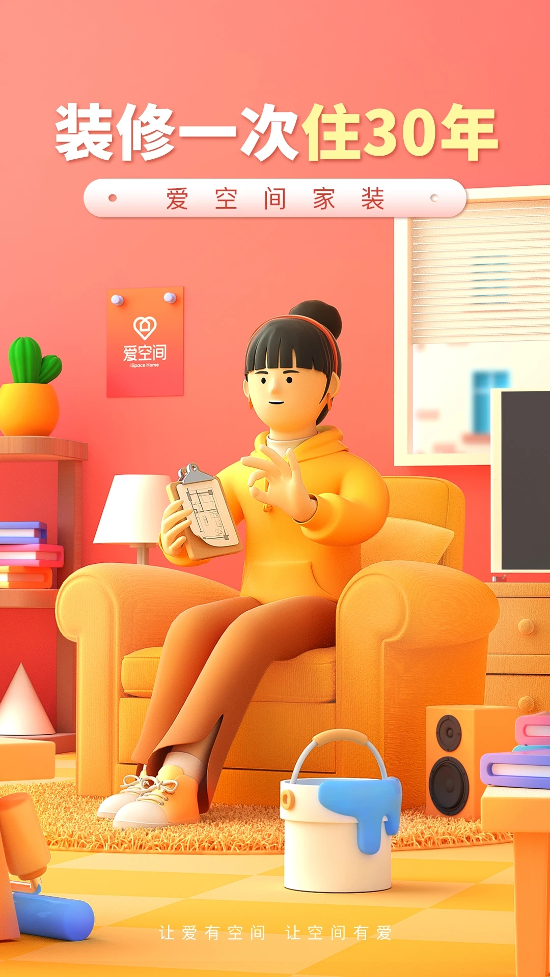 爱空间装修截图1
