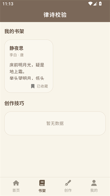 律诗校验截图1
