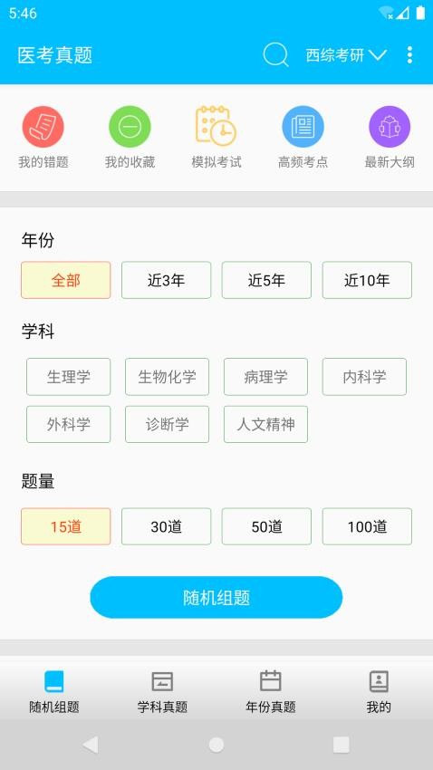 医考真题截图3