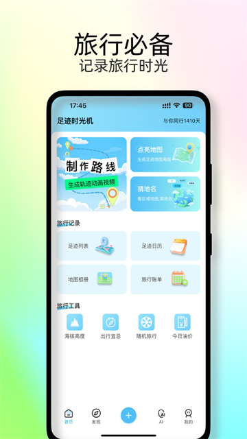 足迹时光机截图4