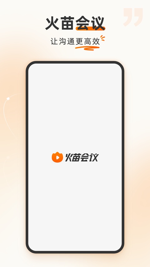 火苗会议截图1