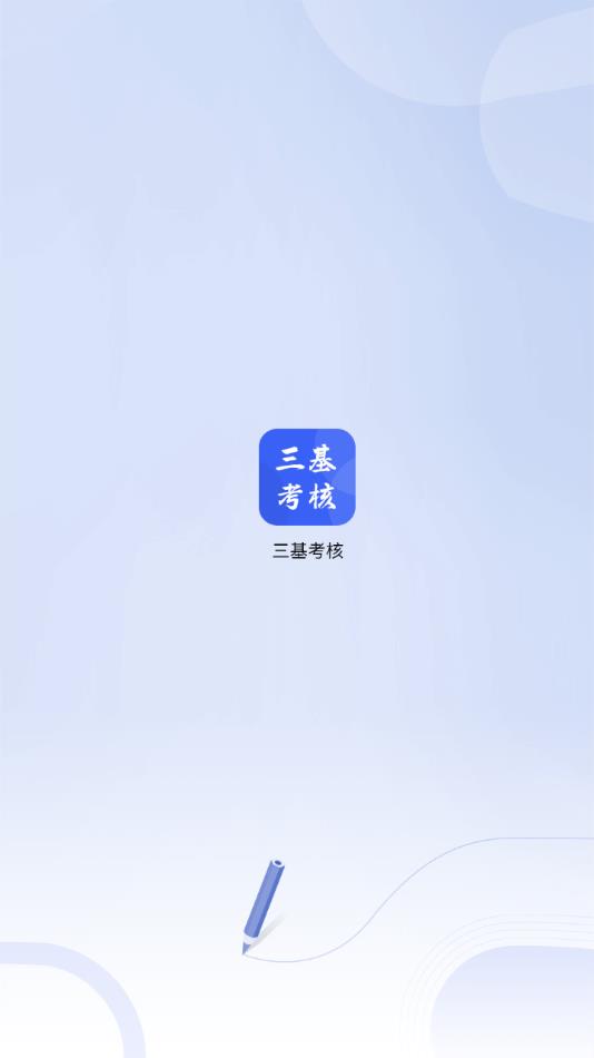 三基考核截图4