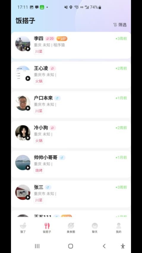 饭火火截图3