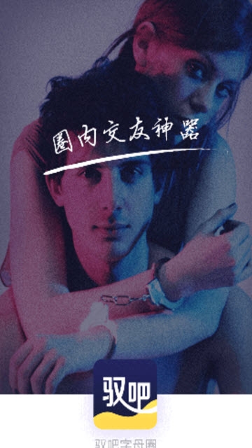 驭吧字母圈截图2