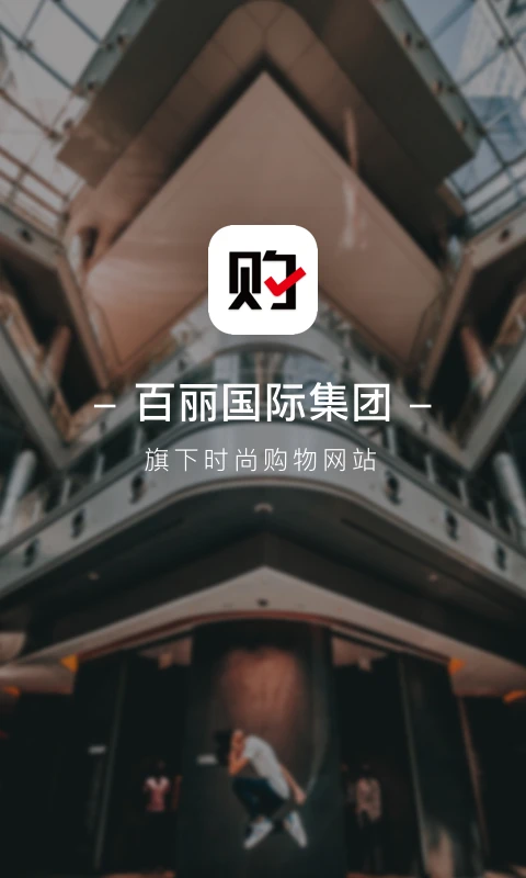 优购时尚商城截图4