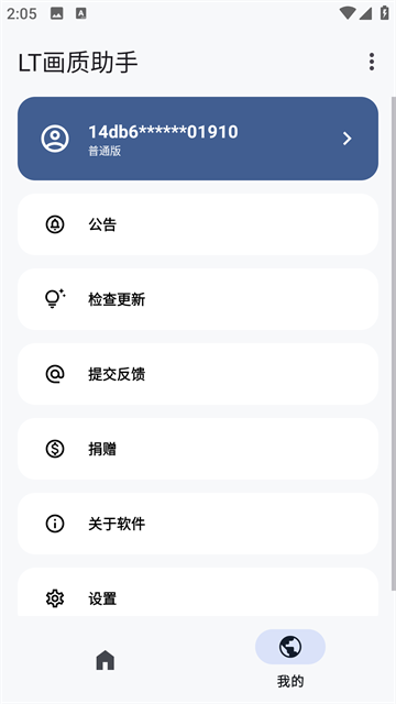 LT画质助手三角洲版截图3