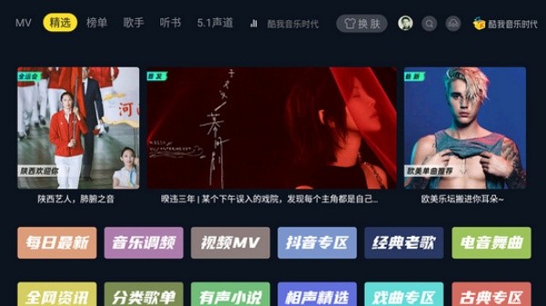 酷我音乐TV版截图2