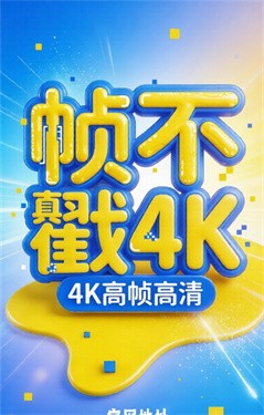 帧不戳4K截图4