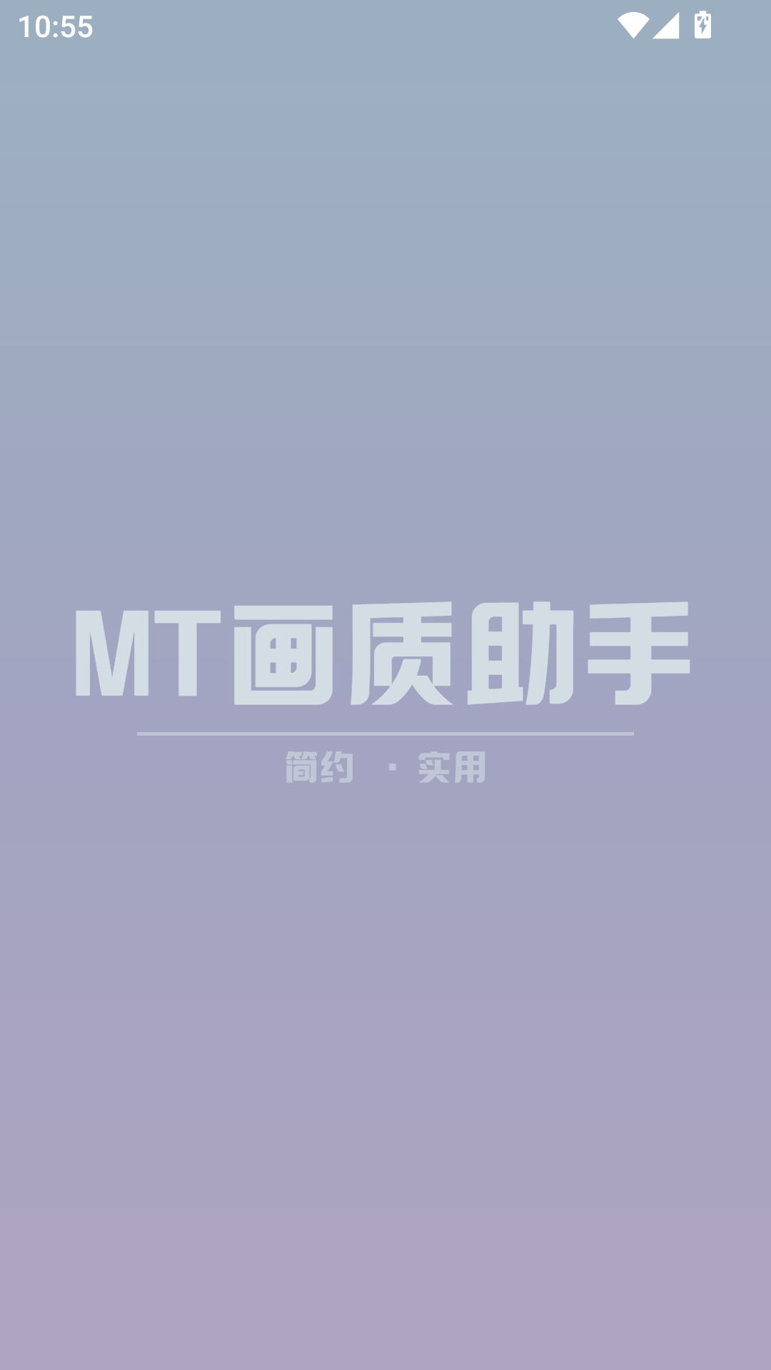 MT画质助手截图2