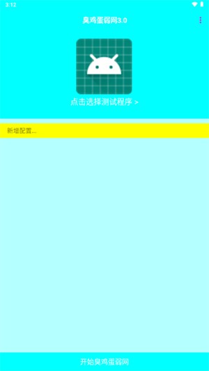 臭鸡蛋弱网6.0截图1
