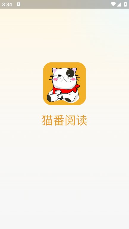 猫番阅读截图3