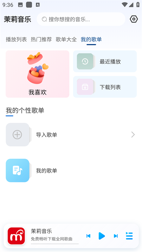 茉莉音乐截图1