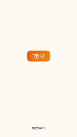 喵站巴枪版截图1