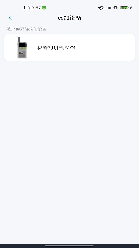 极蜂对讲截图4