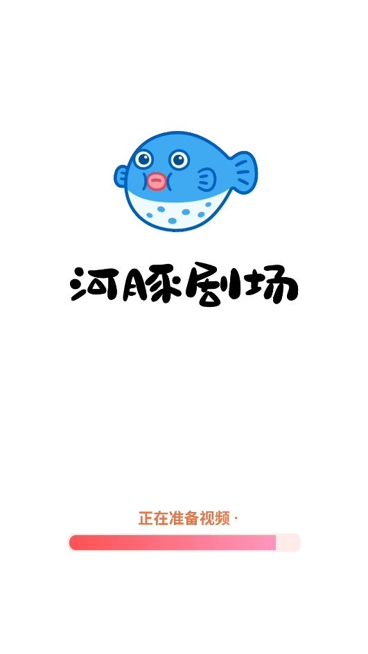 河豚剧场截图2
