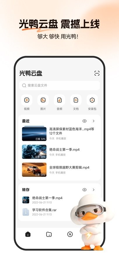 光鸭云盘截图2