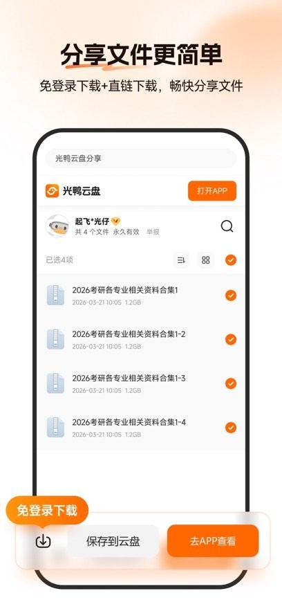 光鸭云盘截图4
