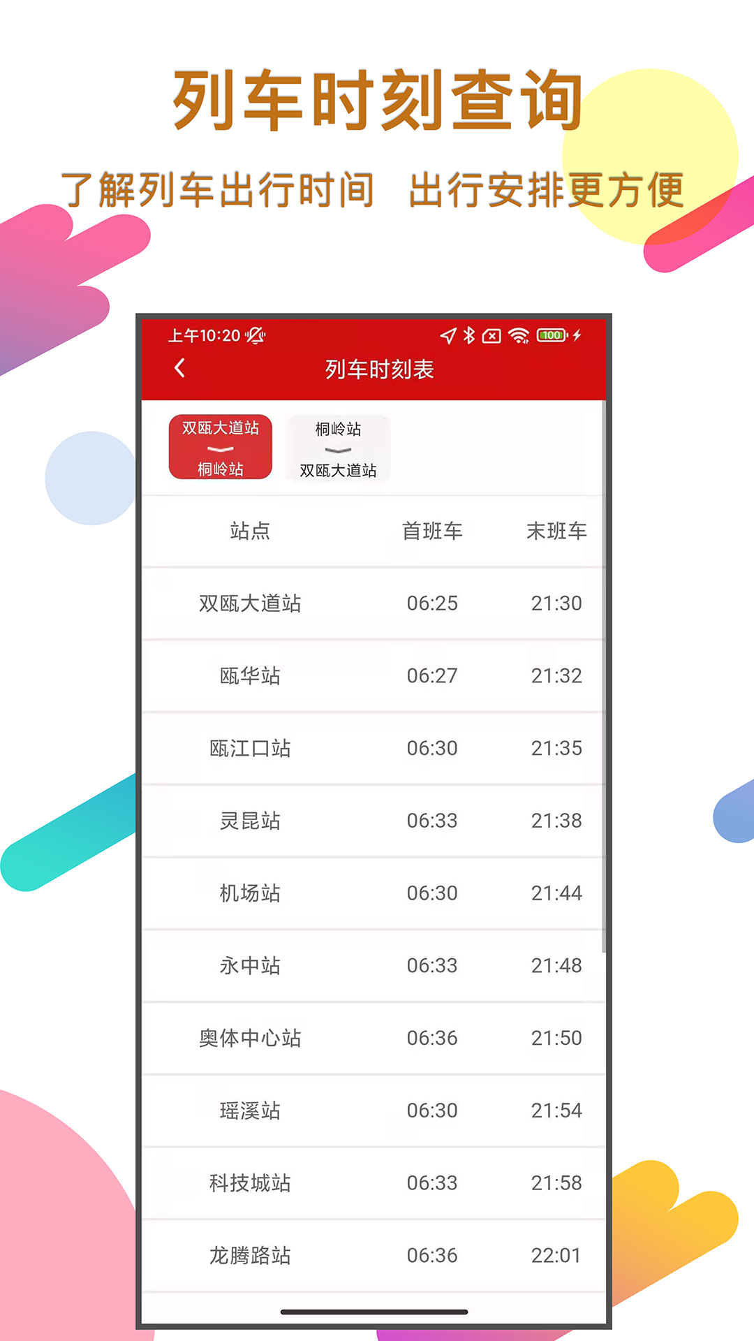温州轨道截图1