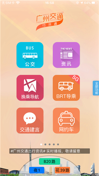 广州交通行讯通截图2