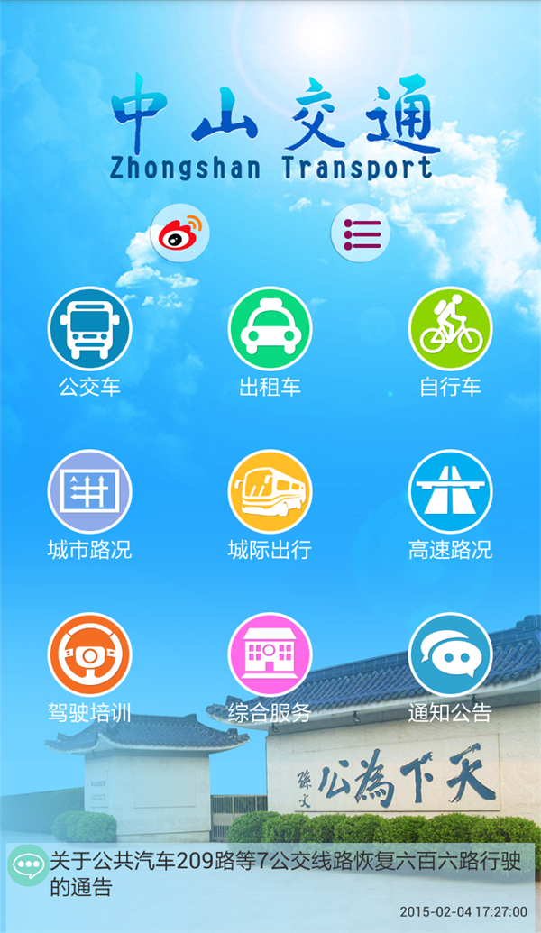 中山交通截图4