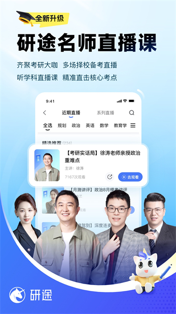 研途考研截图4
