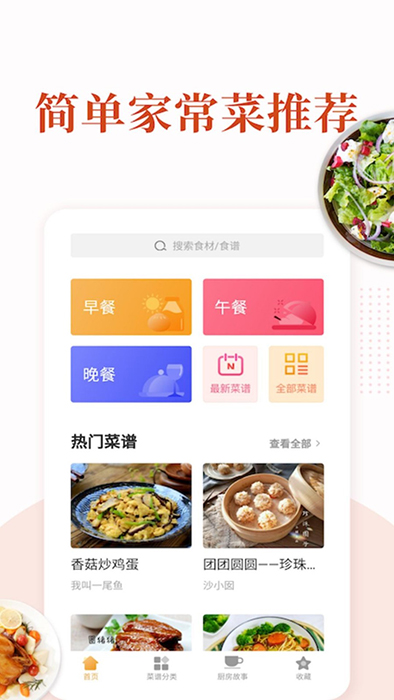 家常菜截图2