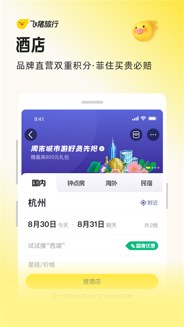 飞猪旅行截图2