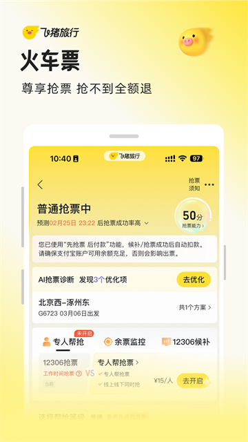 飞猪旅行截图3