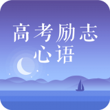 高考励志心语app