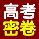 高考密卷app