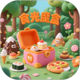 食光魔盒