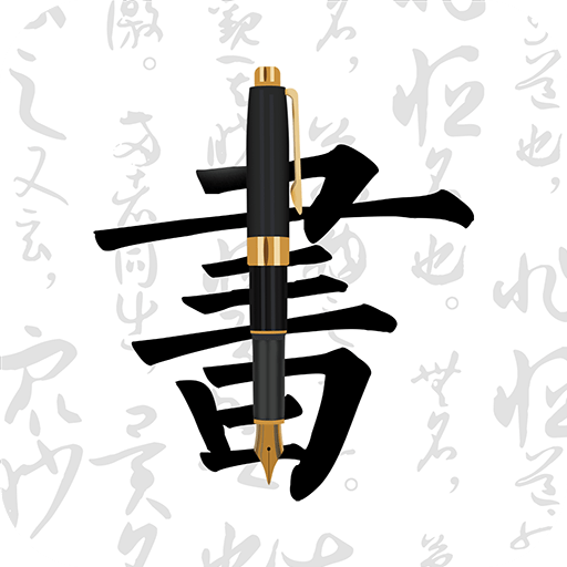 妙笔钢笔字帖