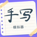  手写字迹模拟器