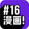 16漫画