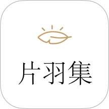 片羽集