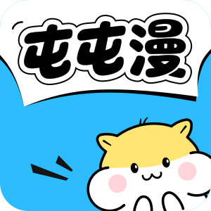 屯屯漫画