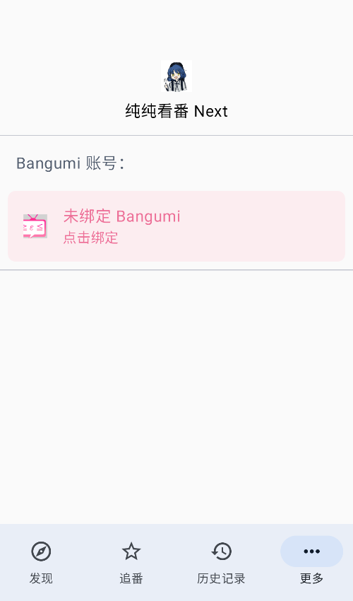 纯纯看番Next截图3