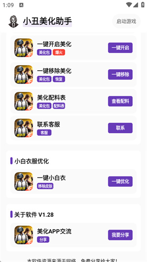 小丑美化助手截图4
