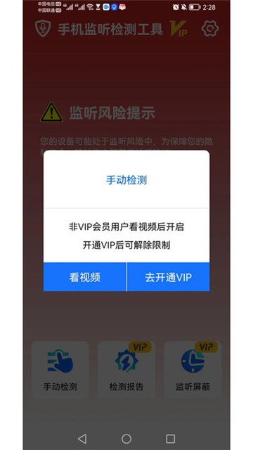 手机监听检测工具截图1
