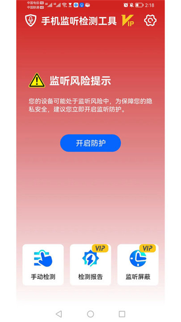 手机监听检测工具截图3