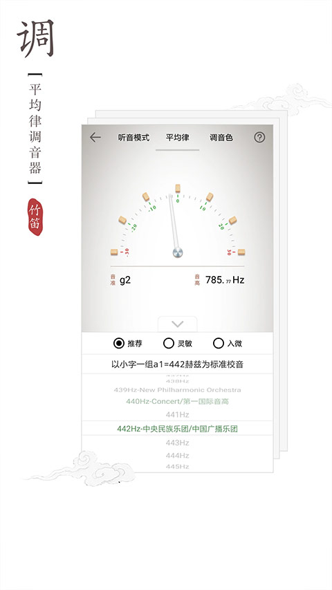 竹笛调音器截图1