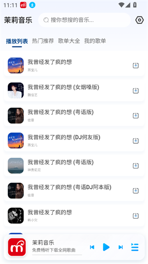茉莉音乐截图2