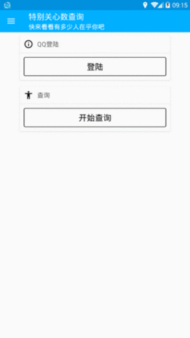 特别关心查询器截图1