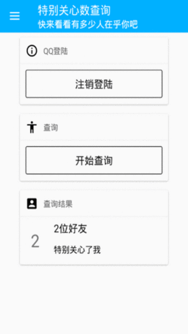 特别关心查询器截图2