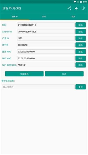 设备id更改器截图3