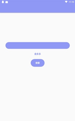 盘多多截图3