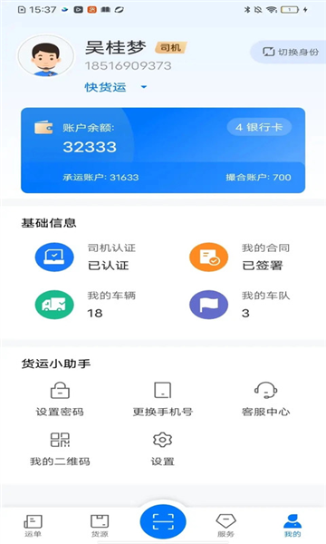 网络货运司机截图1