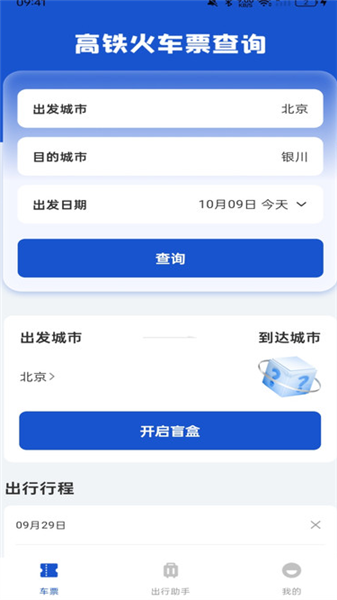 全国铁路车票查询截图2