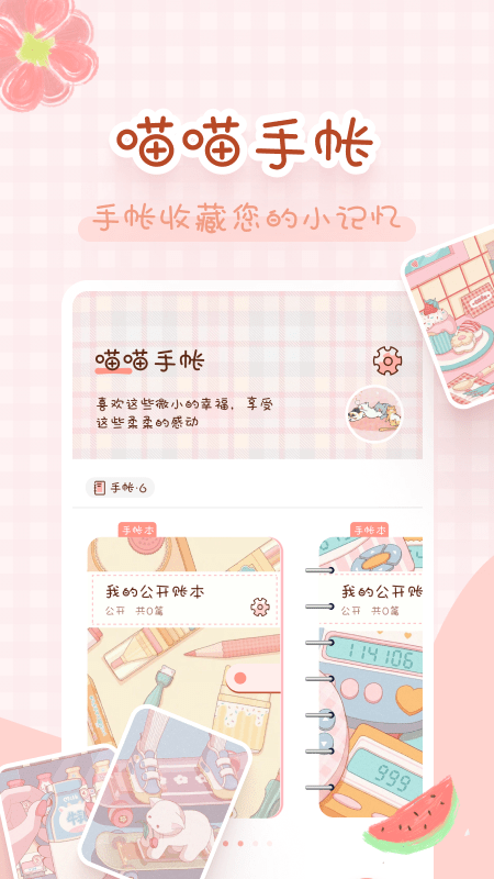 喵喵手帐截图2