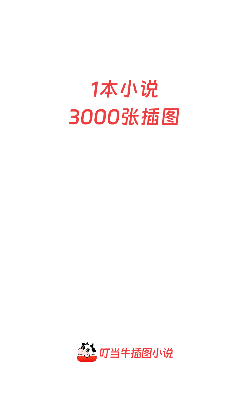 叮当牛小说截图3